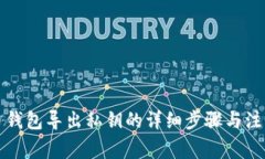 比特币钱包导出私钥的详细步骤与注意事项