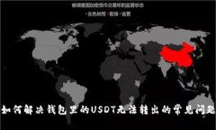 如何解决钱包里的USDT无法转出的常见问题