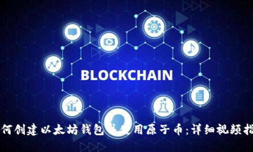 如何创建以太坊钱包并使用原子币：详细视频指南