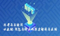 思考与关键词以太坊：钱包与账户的深度解析与
