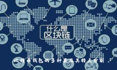 比特币钱包的多种类及其特点分析