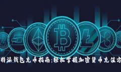 比特派钱包充币指南：轻松掌握加密货币充值方