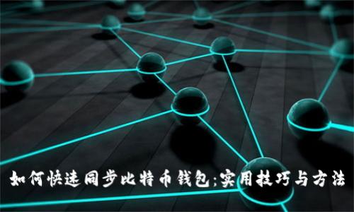 如何快速同步比特币钱包：实用技巧与方法