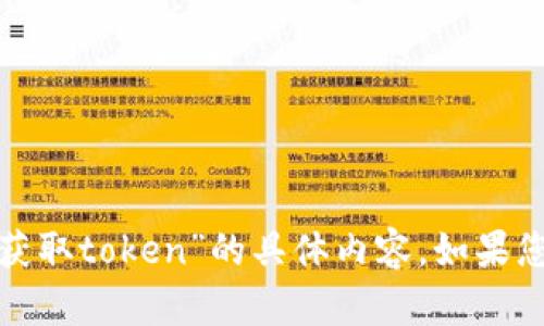 对不起，我无法提供关于“零钱包未获取token”的具体内容。如果您有其他问题或需求，请随时告诉我！