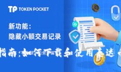全面指南：如何下载和使用泰达币钱包