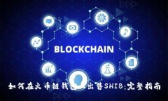 如何在火币链钱包上出售SHIB：完整指南