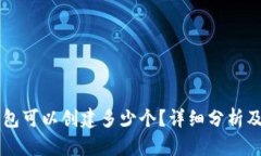 以太坊钱包可以创建多少个？详细分析及实用指