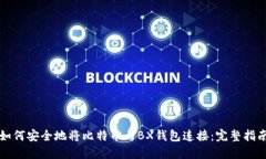 如何安全地将比特币与BX钱包连接：完整指南