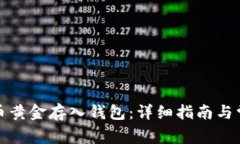 如何将比特币黄金存入钱包：详细指南与常见问