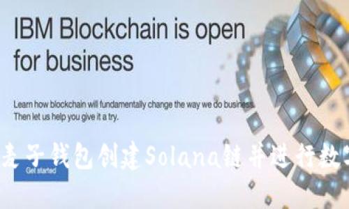  如何使用麦子钱包创建Solana链并进行数字资产管理