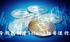  如何使用麦子钱包创建Solana链并进行数字资产管