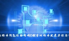 十几年前比特币钱包还能用吗？探索比特币发展