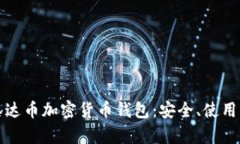 全面解析泰达币加密货币钱包：安全、使用及最