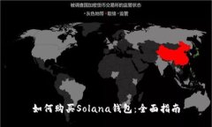 如何购买Solana钱包：全面指南