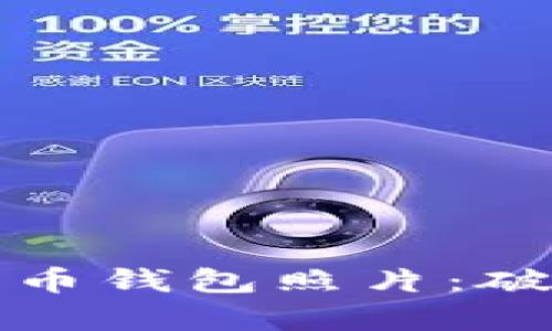 如何识别真实的比特币钱包照片：破解假冒与骗局的技巧