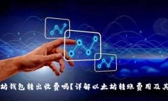 以太坊钱包转出收费吗？详解以太坊转账费用及