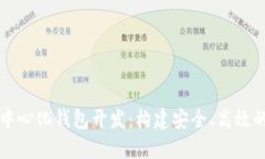 深入探索以太坊去中心化钱包开发：构建安全、