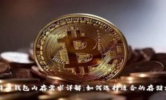 比特币钱包内存需求详解：如何选择适合的存储