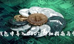 如何在火币钱包中导入USDT：详细指南与常见问题