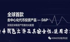 深入了解198比特币钱包文件及其安全性、使用方
