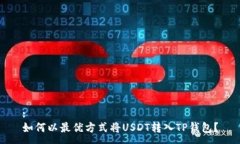 :如何以最优方式将USDT转入TP钱包？