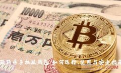 狗狗币手机版钱包：如何选择、使用与安全指南