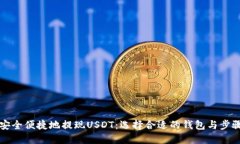 如何安全便捷地提现USDT：选择合适的钱包与步骤