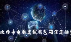如何使用比特币电脑离线钱包确保您的资产安全