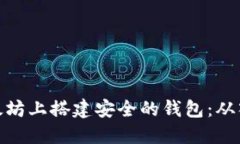 如何在以太坊上搭建安全的钱包：从入门到精通