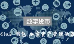 Token Club 钱包：加密资产管理的最佳选择