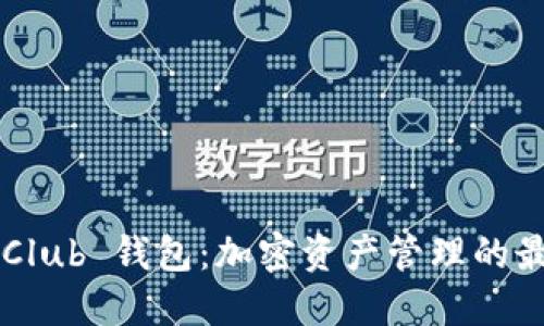 Token Club 钱包：加密资产管理的最佳选择