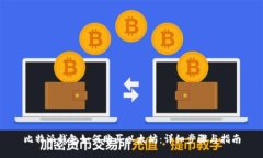 比特派钱包如何购买以太坊：详细步骤与指南
