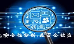 比特币钱包安全性分析：是否会被盗及如何预防