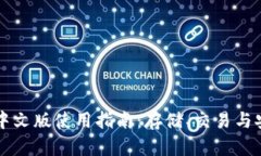 以太坊钱包中文版使用指南：存储、交易与安全
