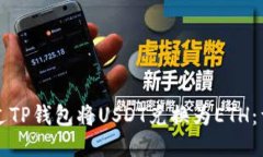 如何通过TP钱包将USDT兑换为ETH：详尽指南
