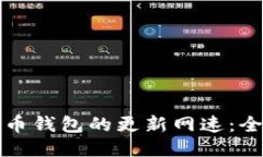 如何提高比特币钱包的更新网速：全面指南与技