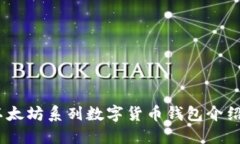 最全指南：以太坊系列数字货币钱包介绍与选购