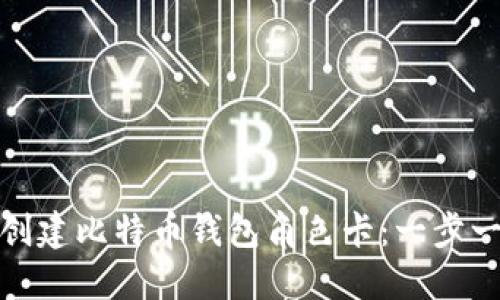 : 如何创建比特币钱包角色卡：一步一步指南