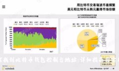 : 如何找到比特币钱包控制台地址：详细指南与实