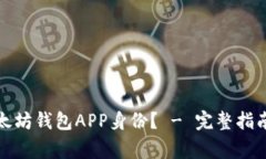 如何安全退出以太坊钱包APP身份？ - 完整指南与