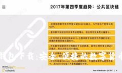 比特币轻钱包下载：安全、便捷的数字货币管理