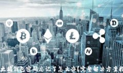 以太坊钱包密码忘记了怎么办？完整解决方案指
