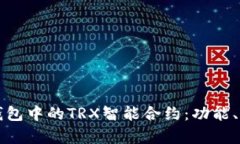 深入解析TP钱包中的TRX智能合约：功能、应用和安