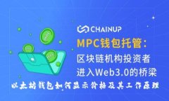 以太坊钱包如何显示价格及其工作原理