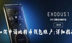 如何申请比特币钱包账户：详细指南