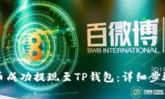 如何将狗狗币成功提现至TP钱包：详细步骤与注意