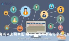 全面解析以太坊钱包：安全性、使用指南与常见