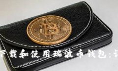 : 如何下载和使用瑞波币钱包：详细指南