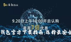 2023年比特币数字钱包官方下载指南：选择最安全