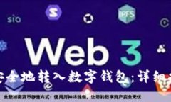 如何将狗狗币安全地转入数字钱包：详细指南与
